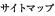 サイトマップ