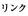 リンク