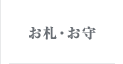 お札・お守