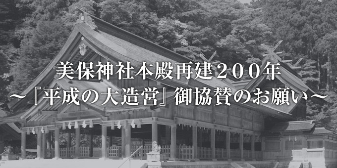 美保神社本殿再建200年～『平成の大造営』御協賛のお願い～