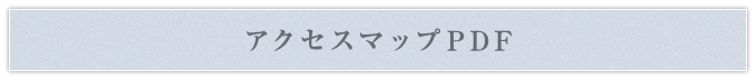 アクセスマップPDF