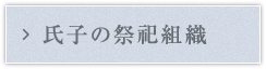 氏子の祭祀組織
