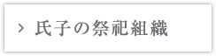 氏子の祭祀組織