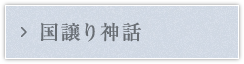 国譲り神話