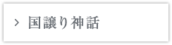 国譲り神話