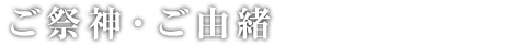 ご祭神・ご由緒