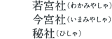 若宮社(わかみやしゃ)、今宮社(いまみやしゃ)、秘社(ひしゃ)